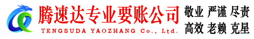 宜春讨账公司